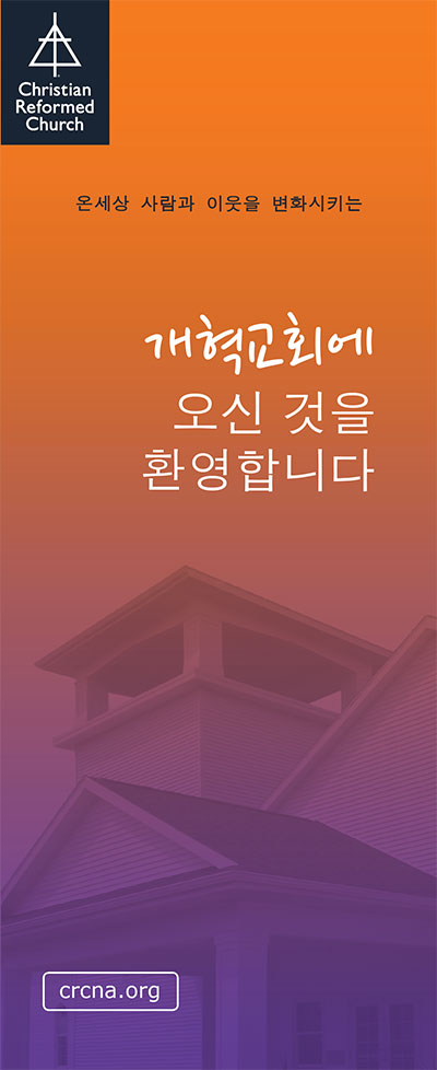 Welcome to the Christian Reformed Church (Korean)