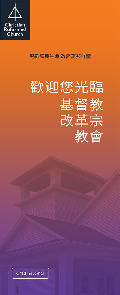 Welcome to the Christian Reformed Church (Chinese)