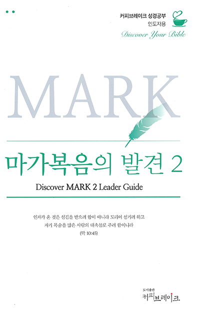 Discover Mark Part 2 Leader Guide (Korean)