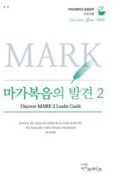 Discover Mark Part 2 Leader Guide (Korean)