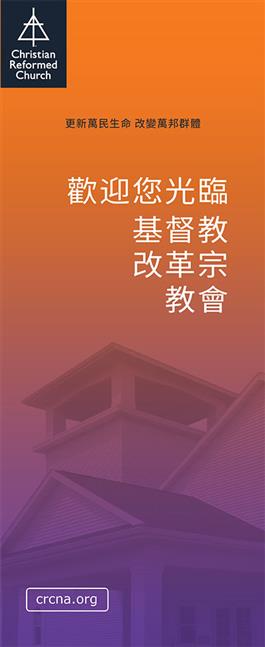 Welcome to the Christian Reformed Church (Chinese)
