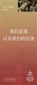 The Christian Reformed Church: Who We Are and What We Believe (Chinese)