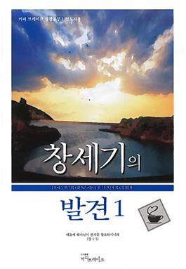 Discover Genesis Part 1 Leader Guide (Korean)