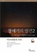Discover Genesis Part 2 Study Guide (Korean)