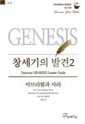 Discover Genesis Part 2 Leader Guide (Korean)