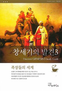 Discover Genesis Part 3 Study Guide (Korean)