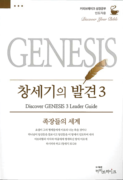 Discover Genesis Part 3 Leader Guide (Korean)