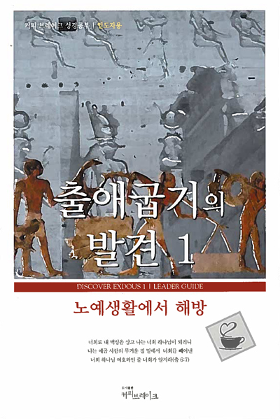 Discover Exodus Part 1 Leader Guide (Korean)