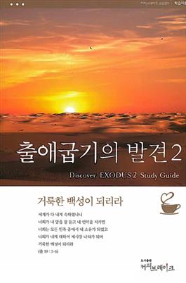 Discover Exodus Part 2 Study Guide (Korean)