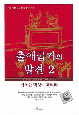 Discover Exodus Part 2 Leader Guide (Korean)