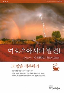 Discover Joshua Part 1 Study Guide (Korean)