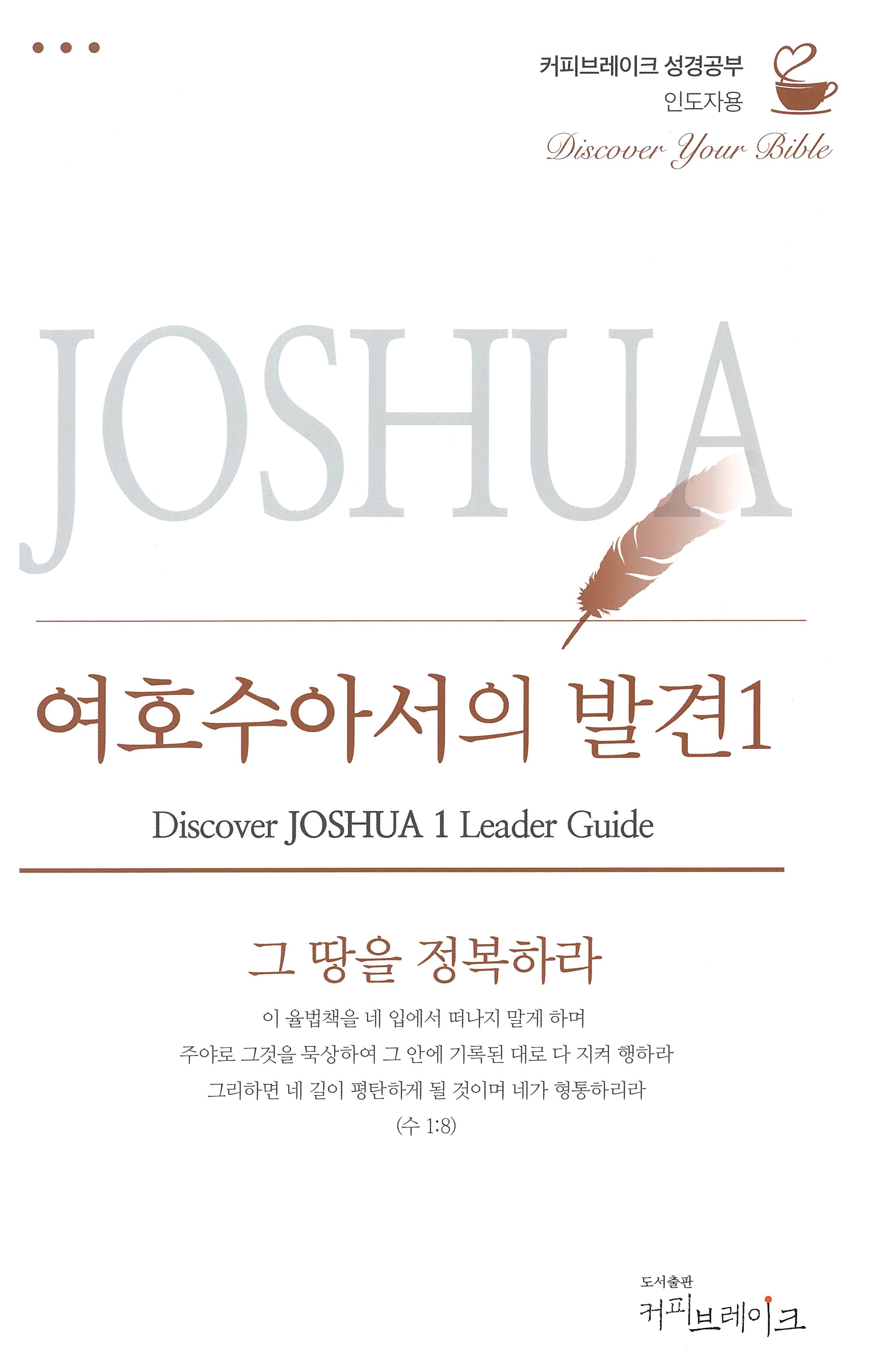 Discover Joshua Part 1 Leader Guide (Korean)