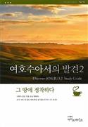 Discover Joshua Part 2 Study Guide (Korean)