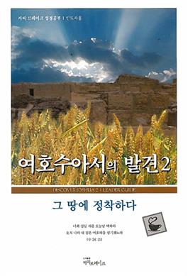 Discover Joshua Part 2 Leader Guide (Korean)