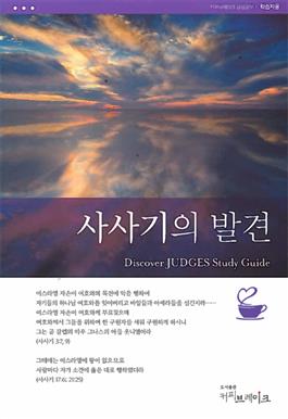 Discover Judges Study Guide (Korean)