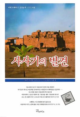 Discover Judges Leader Guide (Korean)