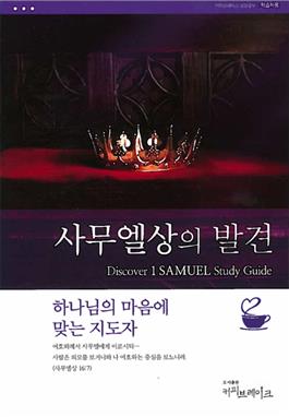 Discover 1 Samuel Study Guide (Korean)