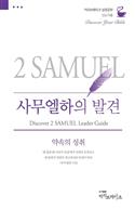 Discover 2 Samuel Leader Guide (Korean)