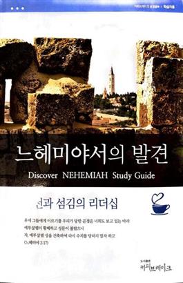 Discover Nehemiah Study Guide (Korean)