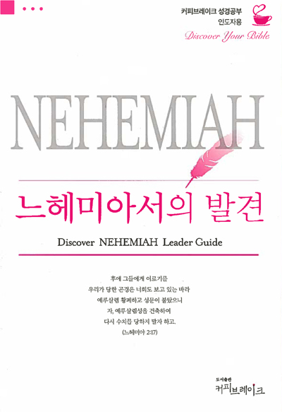 Discover Nehemiah Leader Guide (Korean)