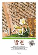 Discover Esther Leader Guide (Korean)