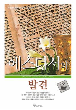 Discover Esther Leader Guide (Korean)