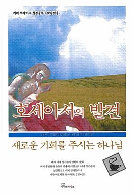 Discover Hosea Study Guide (Korean)