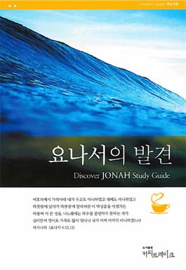 Discover Jonah Study Guide (Korean)