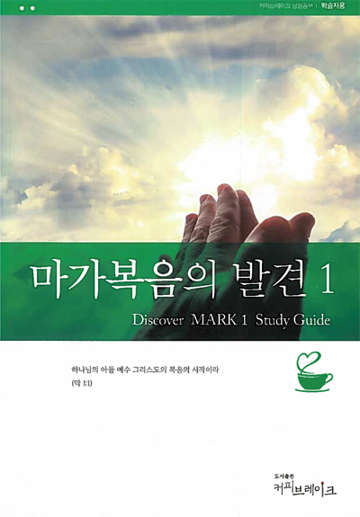 Discover Mark Part 1 Study Guide (Korean)