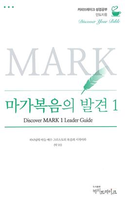 Discover Mark Part 1 Leader Guide (Korean)