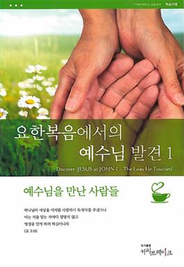 Discover Jesus in John Part 1 Study Guide (Korean)