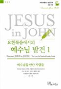 Discover Jesus in John Part 1 Leader Guide (Korean)