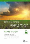 Discover Jesus in John Part 2 Study Guide (Korean)