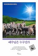 Discover Jesus in John Part 2 Leader Guide (Korean)