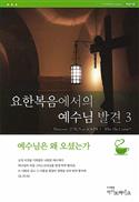 Discover Jesus in John Part 3 Study Guide (Korean)