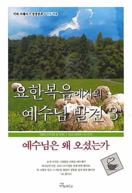 Discover Jesus in John Part 3 Leader Guide (Korean)