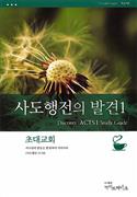 Discover Acts Part 1 Study Guide (Korean)
