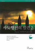 Discover Acts Part 2 Study Guide (Korean)
