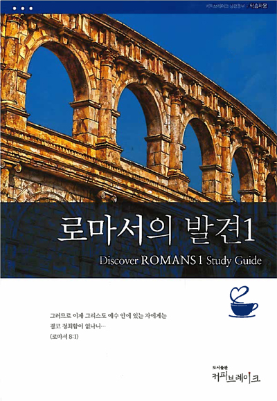 Discover Romans Part 1 Study Guide (Korean)