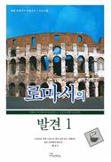Discover Romans Part 1 Leader Guide (Korean)