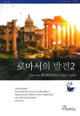 Discover Romans Part 2 Study Guide (Korean)