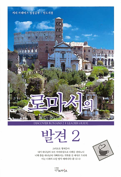 Discover Romans Part 2 Leader Guide (Korean)
