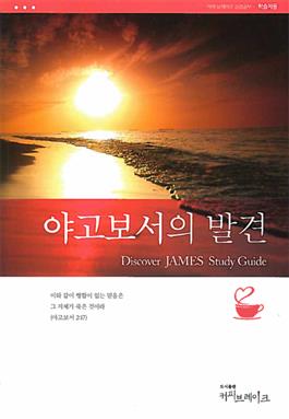 Discover James Study Guide (Korean)