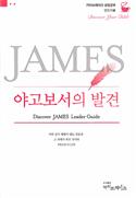 Discover James Leader Guide (Korean)