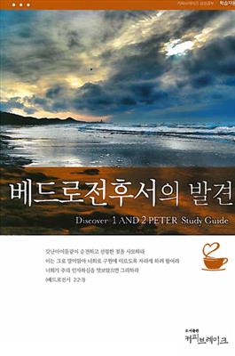 Discover 1 & 2 Peter Study Guide (Korean)