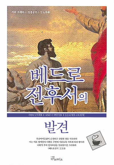 Discover 1 & 2 Peter Leader Guide (Korean)