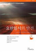 Discover 1 John Study Guide (Korean)