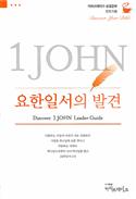 Discover 1 John Leader Guide (Korean)