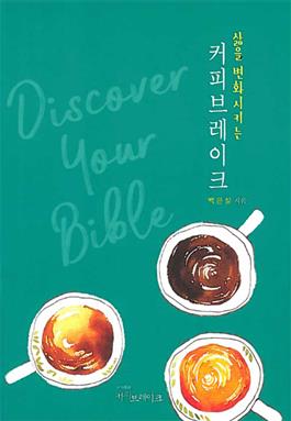 Discover Your Bible: The Coffee Break that Alters Life (Korean)