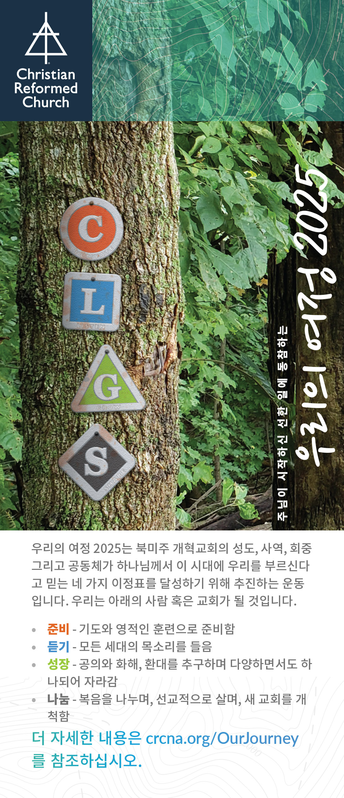Our Journey 2025 Palm Card (Korean)